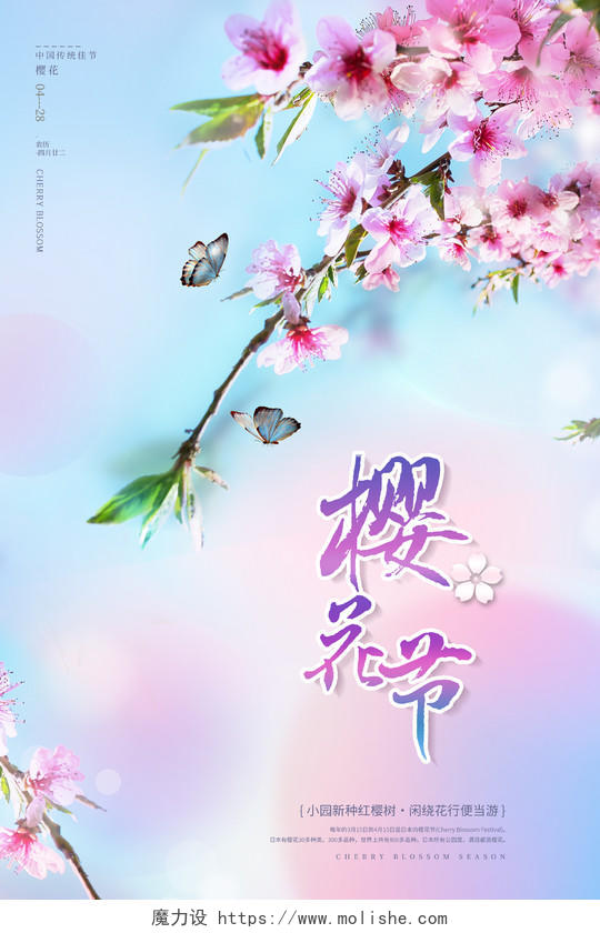 创意樱花节樱花季浪漫樱花海报春天春季樱花